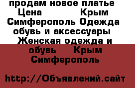 продам новое платье › Цена ­ 3 000 - Крым, Симферополь Одежда, обувь и аксессуары » Женская одежда и обувь   . Крым,Симферополь